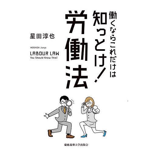 働くならこれだけは知っとけ!労働法/星田淳也