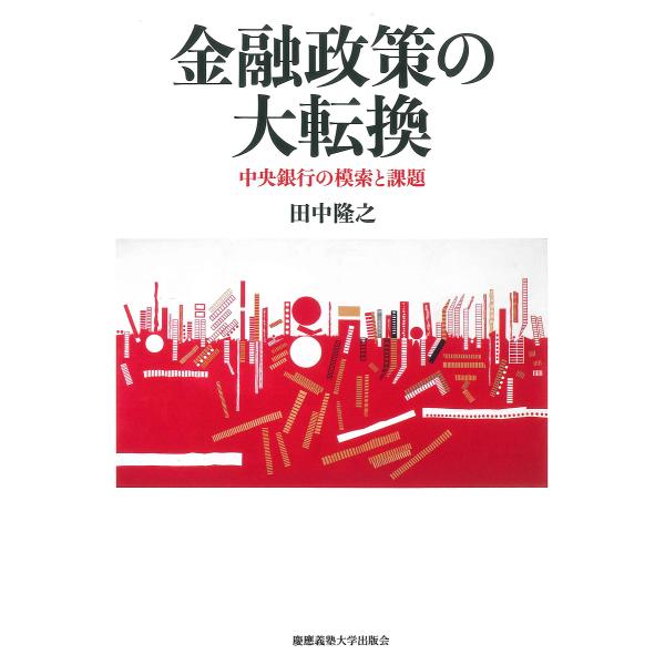 金融政策の大転換 中央銀行の模索と課題/田中隆之