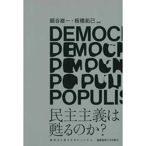 民主主義は甦るのか? 歴史から考えるポピュリズム/細谷雄一/板橋拓己