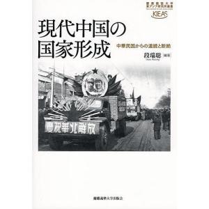 現代中国の国家形成 中華民国からの連続と断絶/段瑞聡｜boox