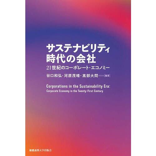 サステナビリティ時代の会社 21世紀のコーポレート・エコノミー/谷口和弘/河原茂晴/高部大問