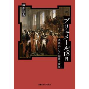 ブリュメール18日 革命家たちの恐怖と欲望/藤原翔太｜boox