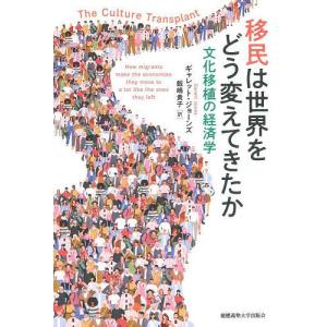 移民は世界をどう変えてきたか 文化移植の経済学/ギャレット・ジョーンズ/飯嶋貴子｜boox