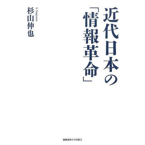 近代日本の「情報革命」/杉山伸也