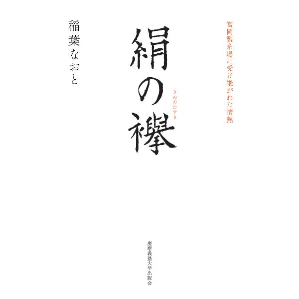 絹の襷 富岡製糸場に受け継がれた情熱/稲葉なおと