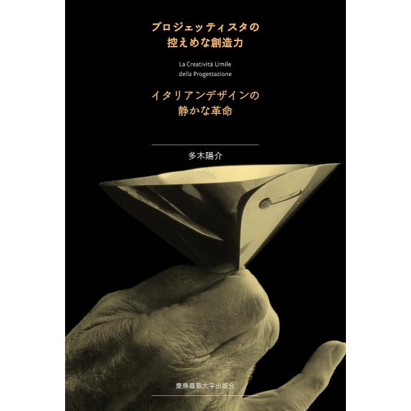 プロジェッティスタの控えめな創造力 イタリアンデザインの静かな革命/多木陽介