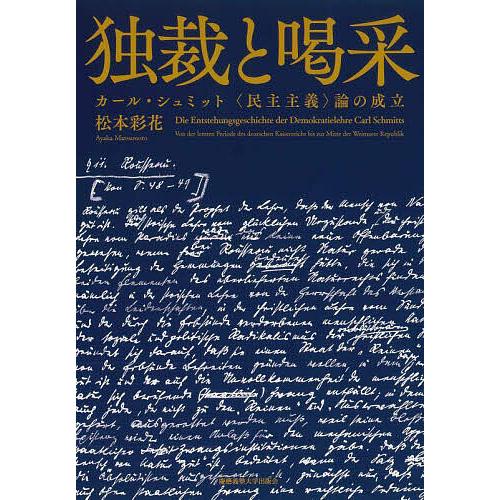 独裁と喝采 カール・シュミット〈民主主義〉論の成立/松本彩花
