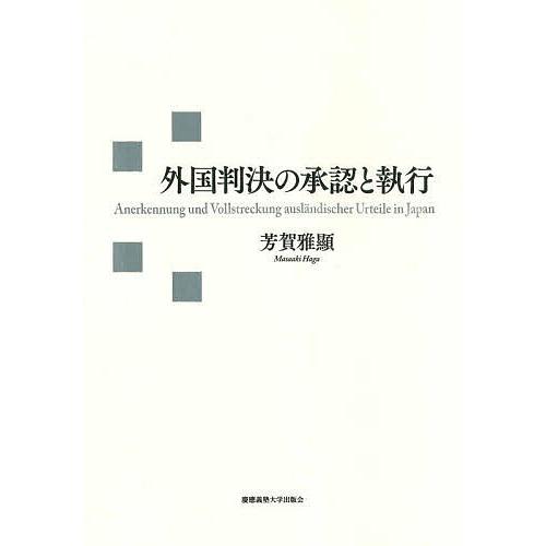 外国判決の承認と執行/芳賀雅顯