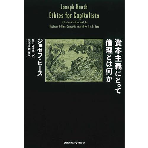 資本主義にとって倫理とは何か/ジョセフ・ヒース/庭田よう子