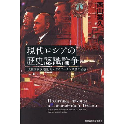 現代ロシアの歴史認識論争 「大祖国戦争史観」をめぐるプーチン政権の思惑/西山美久