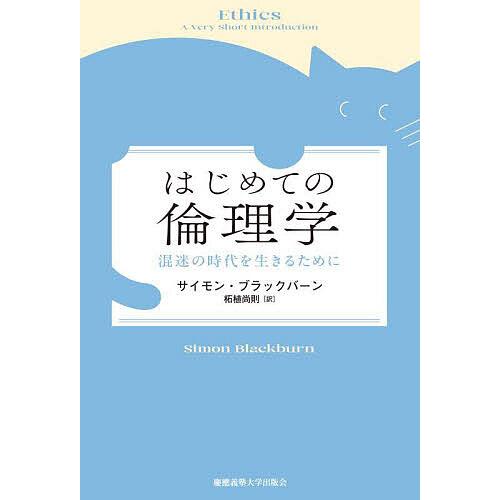 はじめての倫理学 混迷の時代を生きるために/サイモン・ブラックバーン/柘植尚則