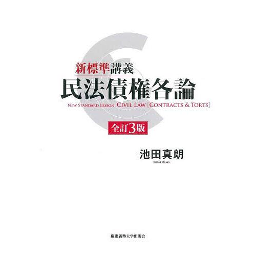 新標準講義民法債権各論/池田真朗