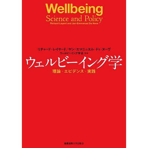 ウェルビーイング学 理論・エビデンス・実践/リチャード・レイヤード/ヤン‐エマニュエル・ドゥ・ヌーヴ...