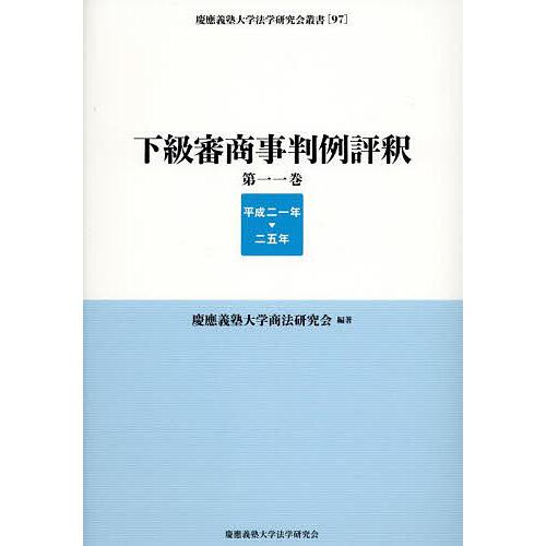 下級審商事判例評釈 第11巻(平成21年-25年)/慶應義塾大学商法研究会