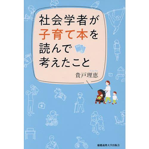 社会学者が子育て本を読んで考えたこと/貴戸理恵
