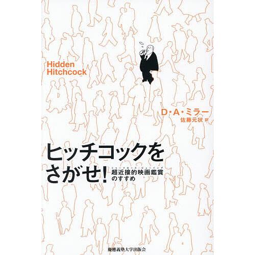 ヒッチコックをさがせ! 超近接的映画鑑賞のすすめ/D．A．ミラー/佐藤元状