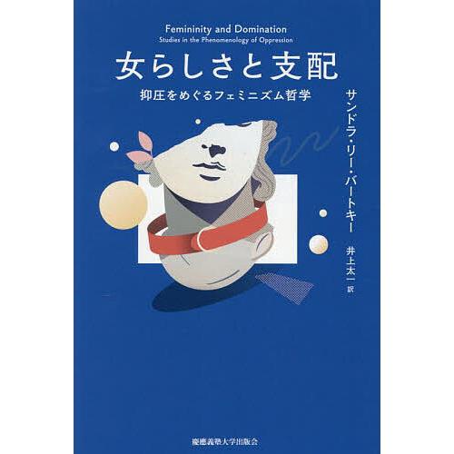 女らしさと支配 抑圧をめぐるフェミニズム哲学/サンドラ・リー・バートキー/井上太一