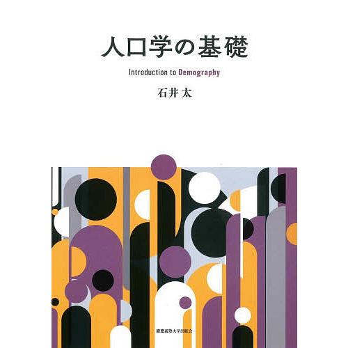 人口学の基礎/石井太