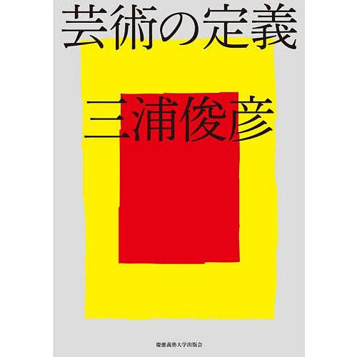 芸術の定義/三浦俊彦