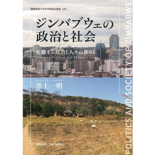 ジンバブウェの政治と社会 変動する政治と人々の暮らし/井上一明