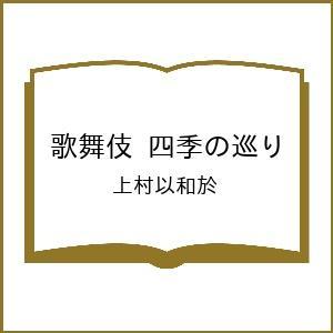〔予約〕歌舞伎 四季の巡り/上村以和於