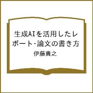 〔予約〕生成AIを活用したレポート・論文の書き方/伊藤貴之
