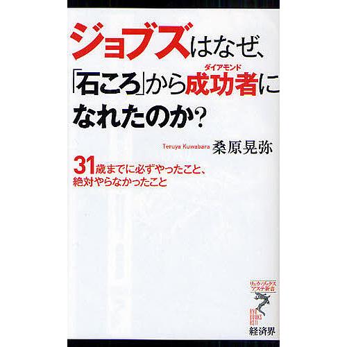 ジョブズはなぜ、「石ころ」から成功者(ダイアモンド)になれたのか? 31歳までに必ずやったこと、絶対...