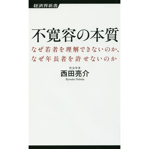 不寛容の本質 なぜ若者を理解できないのか、なぜ年長者を許せないのか/西田亮介