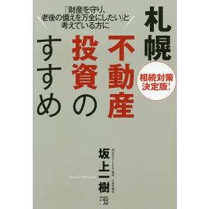 札幌不動産投資のすすめ 相続対策決定版 と考えている方に/坂上一樹