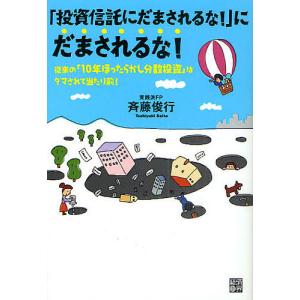 「投資信託にだまされるな!」にだまされるな! 従来の「10年ほったらかし分散投資」はダマされて当たり前!/斉藤俊行｜boox