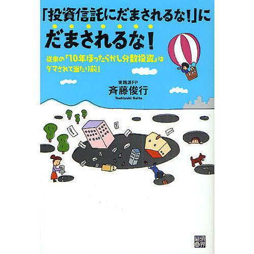 「投資信託にだまされるな!」にだまされるな! 従来の「10年ほったらかし分散投資」はダマされて当たり...