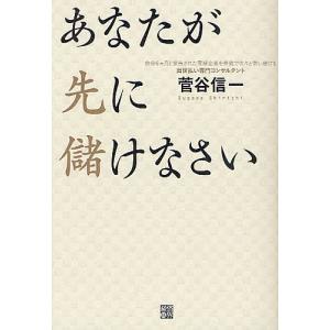 あなたが先に儲けなさい/菅谷信一