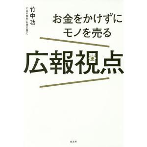 お金をかけずにモノを売る広報視点/竹中功｜boox