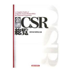 金融CSR総覧/経済法令研究会
