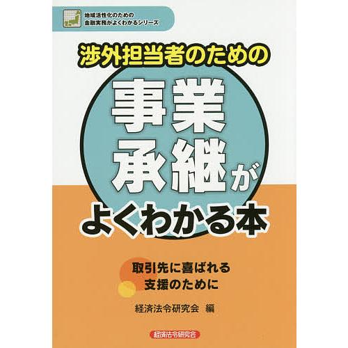 渉外担当者のための事業承継がよくわかる本/経済法令研究会