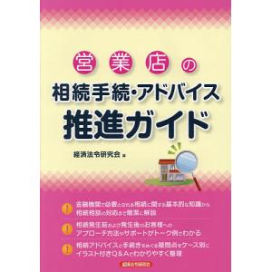 営業店の相続手続 アドバイス推進ガイド/経済法令研究会