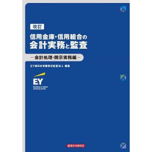 信用金庫・信用組合の会計実務と監査 会計処理・開示実務編/EY新日本有限責任監査法人