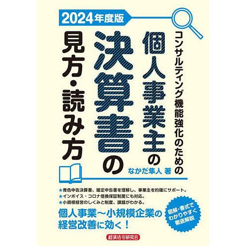 コンサルティング機能強化のための個人事業主の決算書の見方・読み方 2024年度版/なかだ隼人