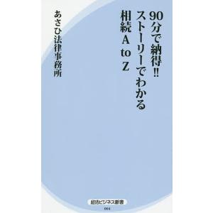 90分で納得!!ストーリーでわかる相続A to Z/あさひ法律事務所｜boox