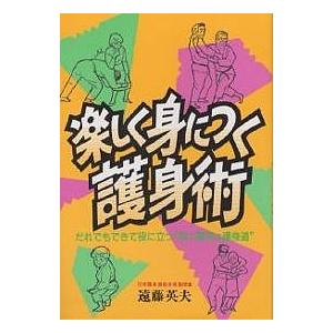 楽しく身につく護身術 だれでもできて役に立つ“脳力開発&護身道”/遠藤英夫｜boox