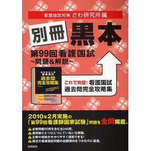 別冊黒本 第99回看護国試〜問題&解説〜 これで完璧!看護国試過去問完全攻略集/さわ研究所｜boox