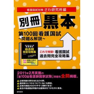 別冊黒本 第100回看護国試〜問題&解説〜 これで完璧!看護国試過去問完全攻略集/さわ研究所｜boox