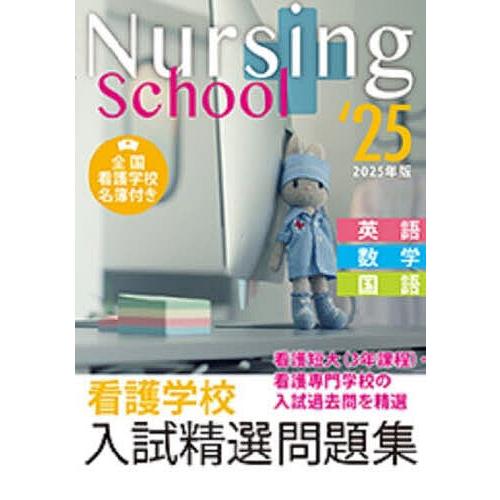 看護学校入試精選問題集 英語・数学・国語 2025年版/入試問題編集部