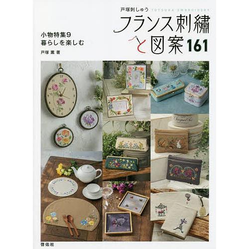 フランス刺繍と図案 161/戸塚薫