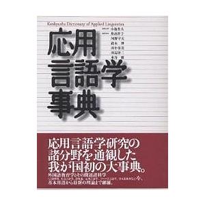 応用言語学事典/小池生夫｜boox