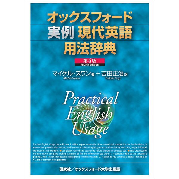 オックスフォード実例現代英語用法辞典/マイケル・スワン/吉田正治