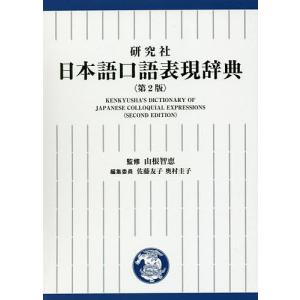 研究社日本語口語表現辞典/山根智恵/佐藤友子/委員奥村圭子