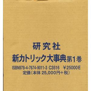 新カトリック大事典 1/上智学院新カトリック大事典編纂委員会｜boox