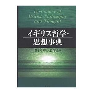 イギリス哲学・思想事典/日本イギリス哲学会｜boox