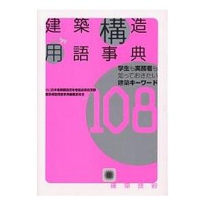 建築構造用語事典 学生も実務者も知っておきたい建築キーワード108/日本建築構造技術者協会関西支部建...